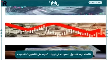 انتهاء أزمة السوق السوداء في ليبيا.. تعرف على التطورات الجديدة